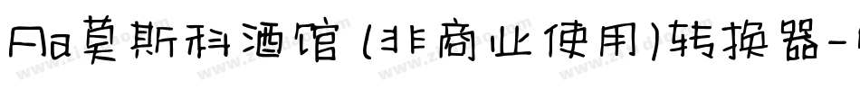 Aa莫斯科酒馆 (非商业使用)转换器字体转换